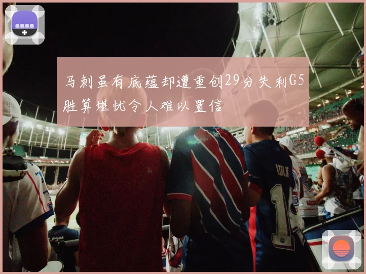 马刺虽有底蕴却遭重创29分失利G5胜算堪忧令人难以置信