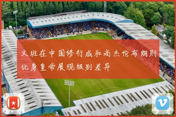 文班在中国修行成和尚杰伦布朗则化身皇帝展现级别差异