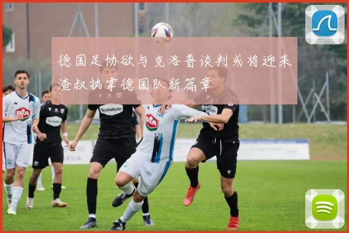 德国足协欲与克洛普谈判或将迎来渣叔执掌德国队新篇章