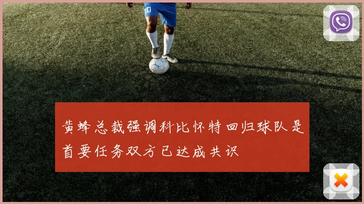 黄蜂总裁强调科比怀特回归球队是首要任务双方已达成共识