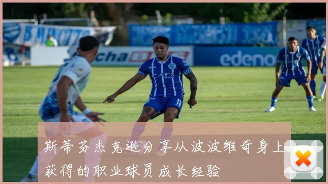 斯蒂芬杰克逊分享从波波维奇身上获得的职业球员成长经验