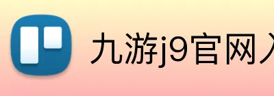 九游j9官网入口在哪里 Logo